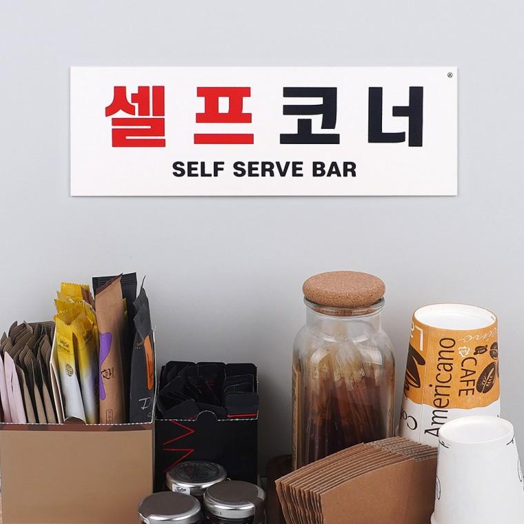 셀프코너표지판 안내판 포맥스표지판 도어사인 포멕스판 포맥스안내판