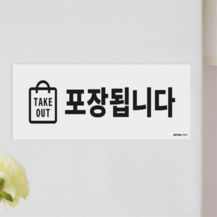 포장가능스티커 포장가능안내판pop TAKE OUT 표지판