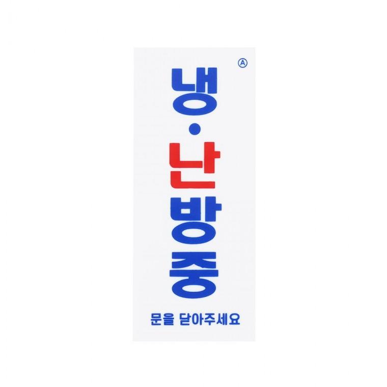 냉난방중 냉방중 안내간판 표지판 안내판 아크릴사인