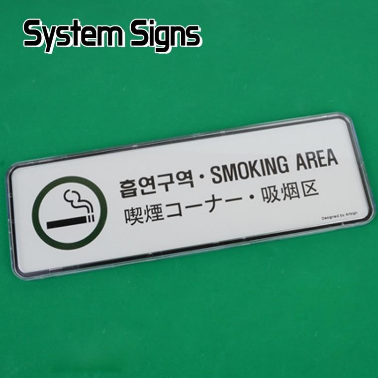 흡연구역표지판 흡연구역표시 아크릴안내판 사인물 팻말 표찰