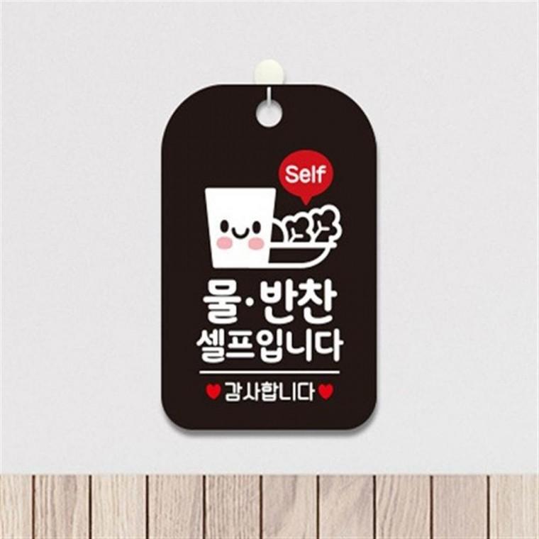 안내표지판 물은셀프입니다pop 안내표시판