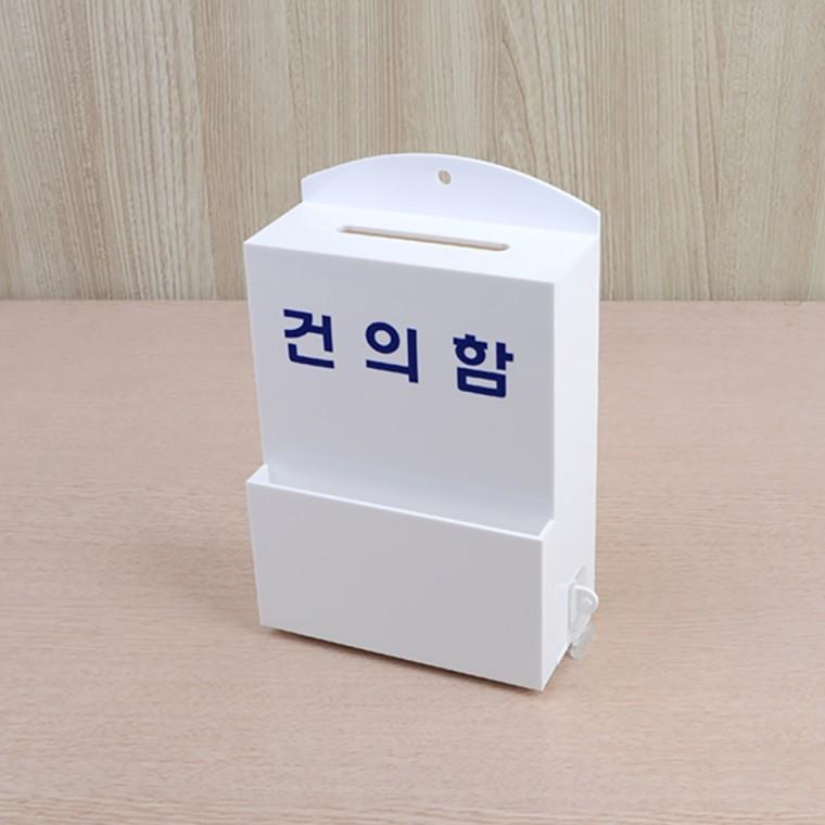 건의함 고객의소리함 마음의소리함 아크릴함 소리함 소원수리함