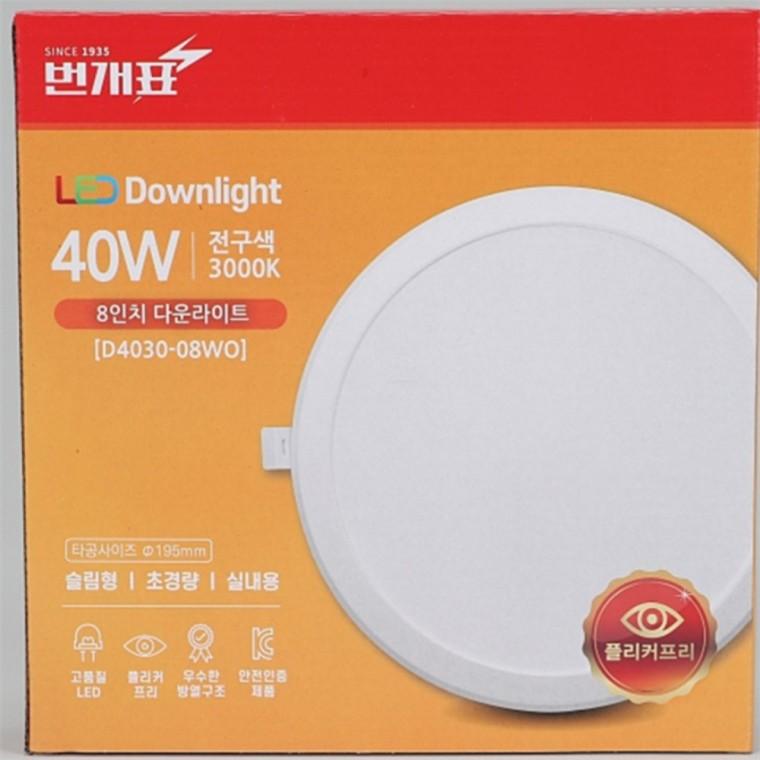 다운라이트 200mm(8인치) 40W 전구색 원형매립등