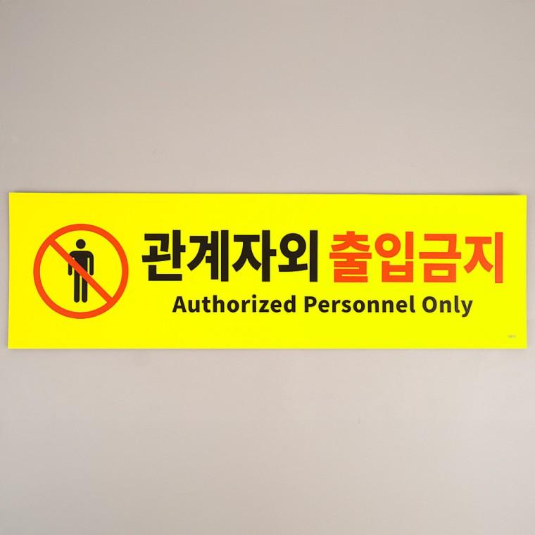 관계자외출입금지 출입금지표지 외부인출입금지안내판 안내표지판 관계자외접근금지 출입금지표지판