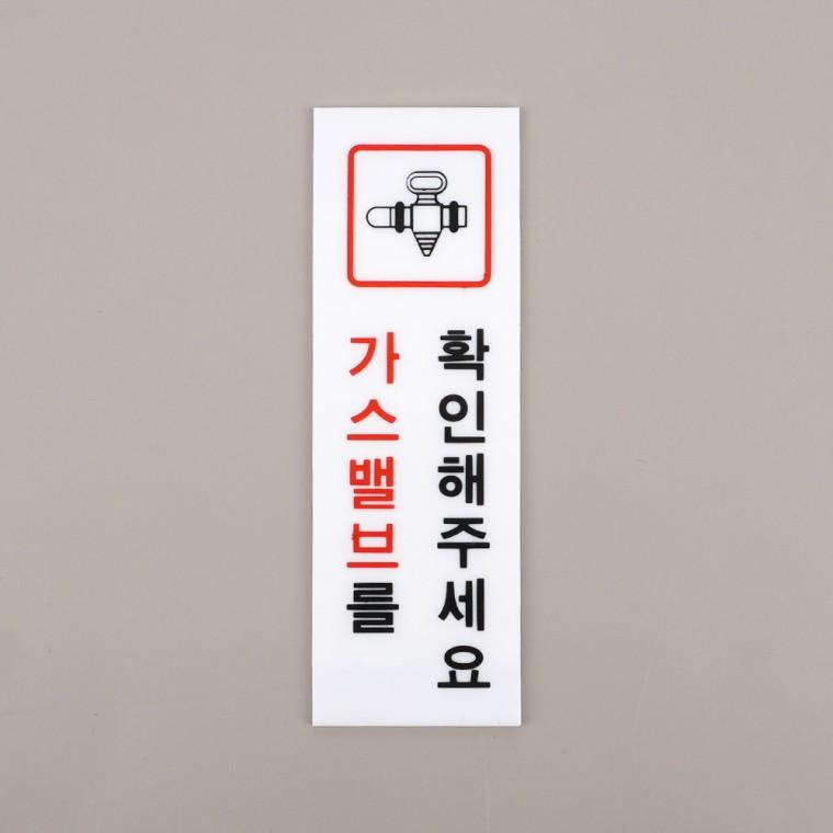 표지판 안내표지판 아크릴표지판 안내간판 가스안전 아크릴팻말