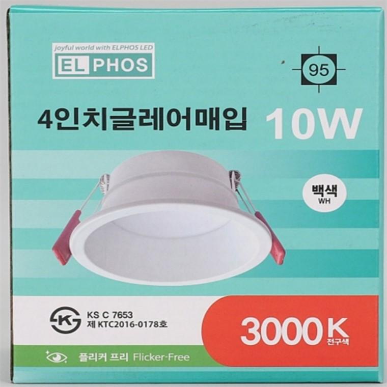 글레어 매입등 100mm(4인치) 10W 전구색 LED다운라이트