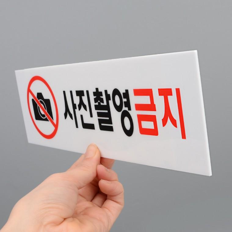 사진촬영금지표지판 아크릴안내판 촬영금지스티커 명판 아크릴명판 아크릴사인