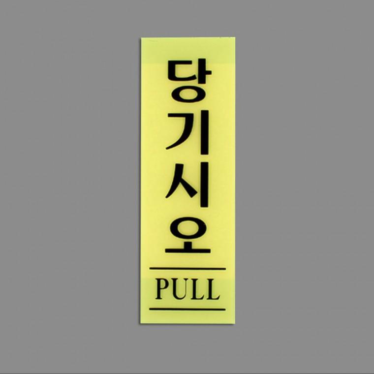 문표지판 출입문표지판 아크릴안내판 표찰 당기세요 아크릴사인