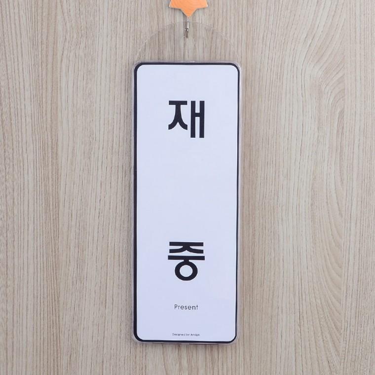 재중부재중표지판 사인물 아크릴사인 표찰 팻말 안내표지판
