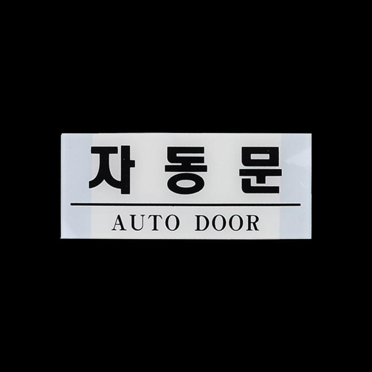 자동문표지판 아크릴표찰 안내표지판 표찰 사인물 팻말
