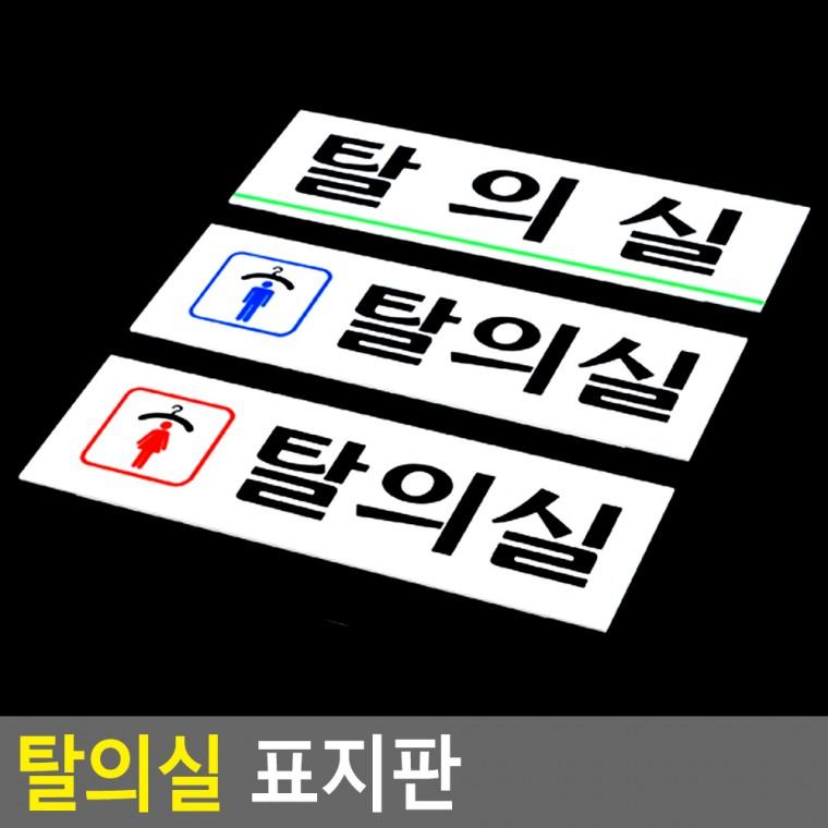탈의실표지판 아크릴표지판 안내표지판 표찰 아크릴표찰 사인물