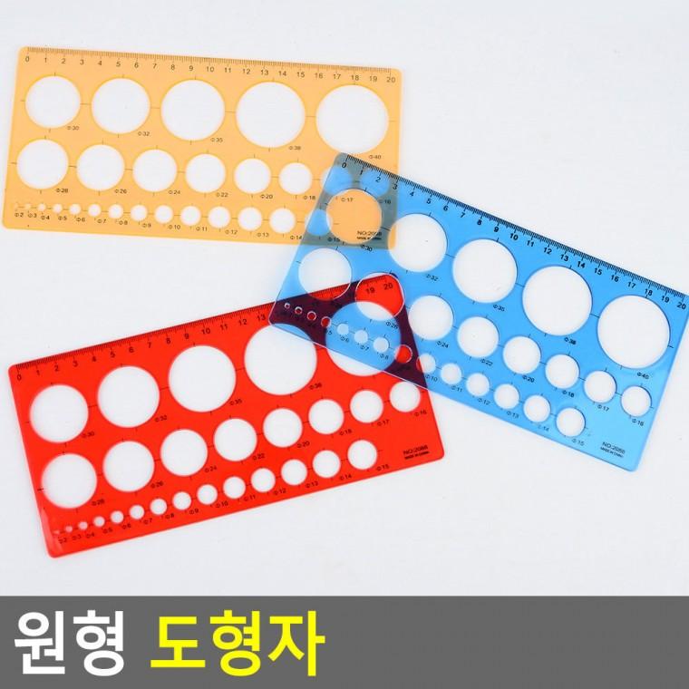 원형도형자 초등학용품자 모양자 원형그리기 동그라미자 플라스틱자