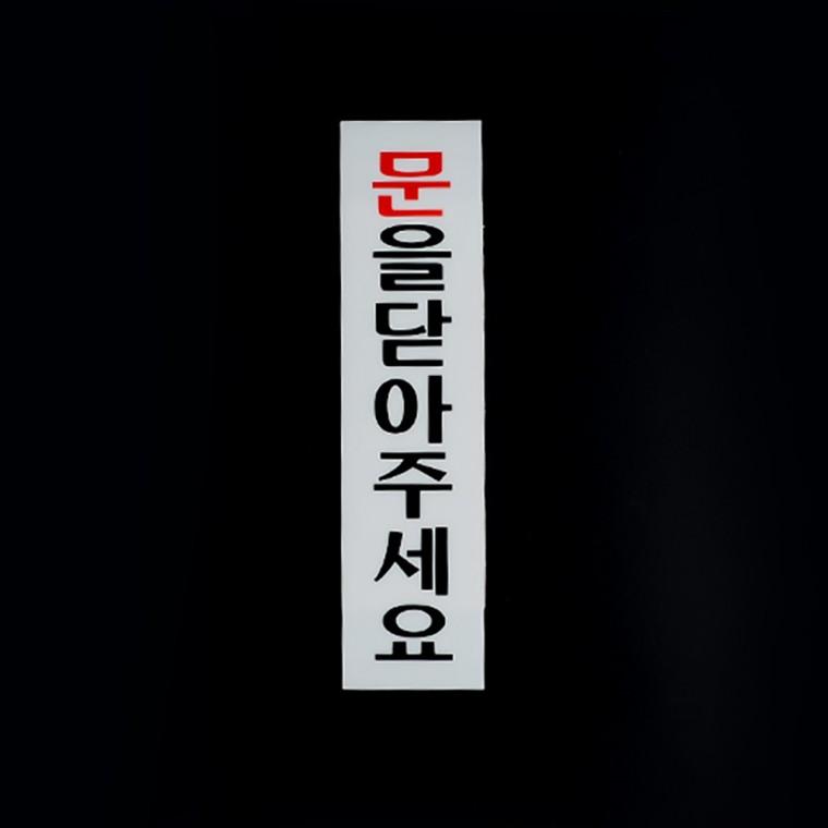 문을닫아주세요 안내판 안내표지판 아크릴안내판 도어사인 아크릴표지판