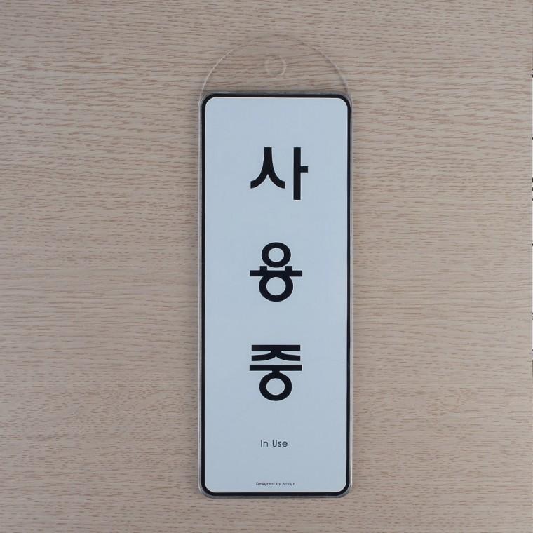 도어사인 외출중안내판 사용중팻말 방문표지판 아크릴안내판 회의중표지판