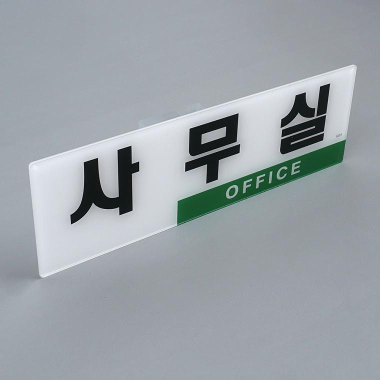 사무실표지판 안내판 아크릴표찰 도어사인 표찰 문표지판