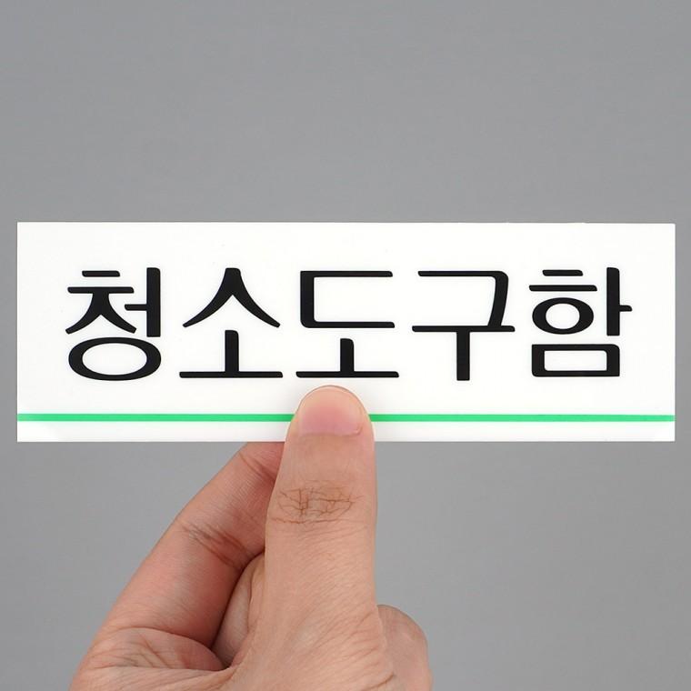 청소도구함표지판 사인물 팻말 아크릴사인 안내판 아크릴표찰