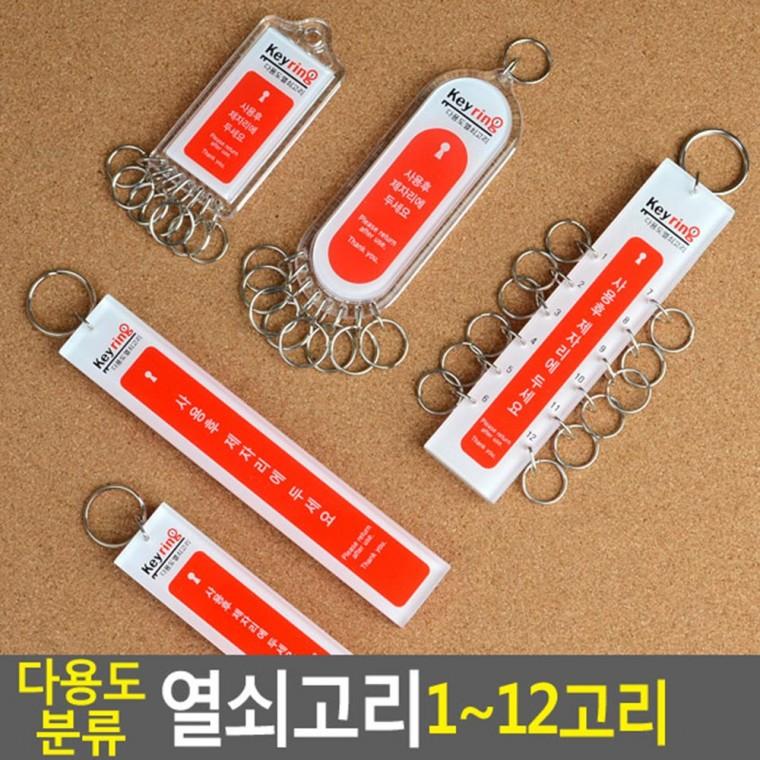 아크릴키홀더 사무실열쇠고리 락카키뭉치 사물함키뭉치 키보관 키뭉치
