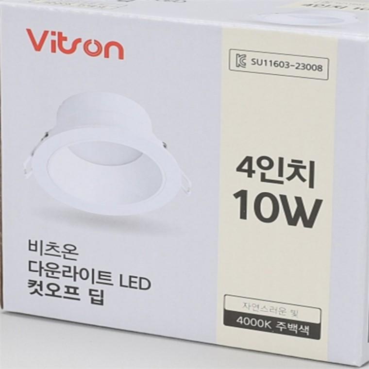 딥컷오프 다운라이트 100mm(4인치) 10W 주백색 천장매립등
