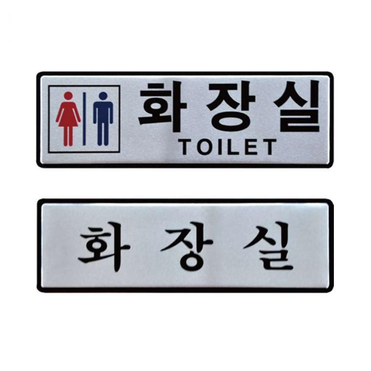 안내판 화장실사인 화장실간판
