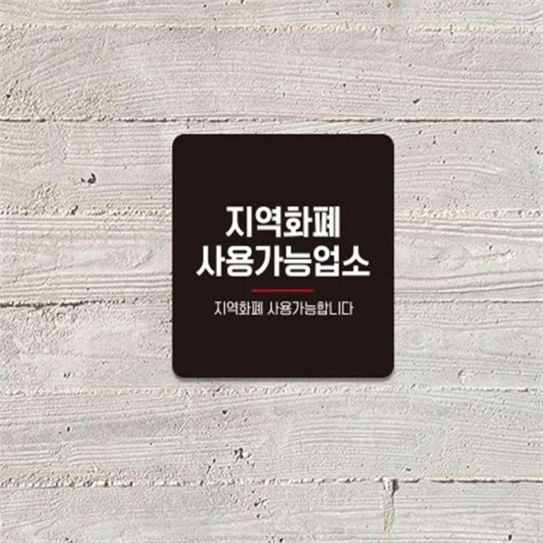 부착형안내판 지역화폐가맹점표지판 지역화폐가맹점표시판
