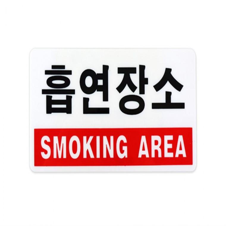 흡연장소 표지판 흡연부스제작 아파트흡연구역 스모킹존