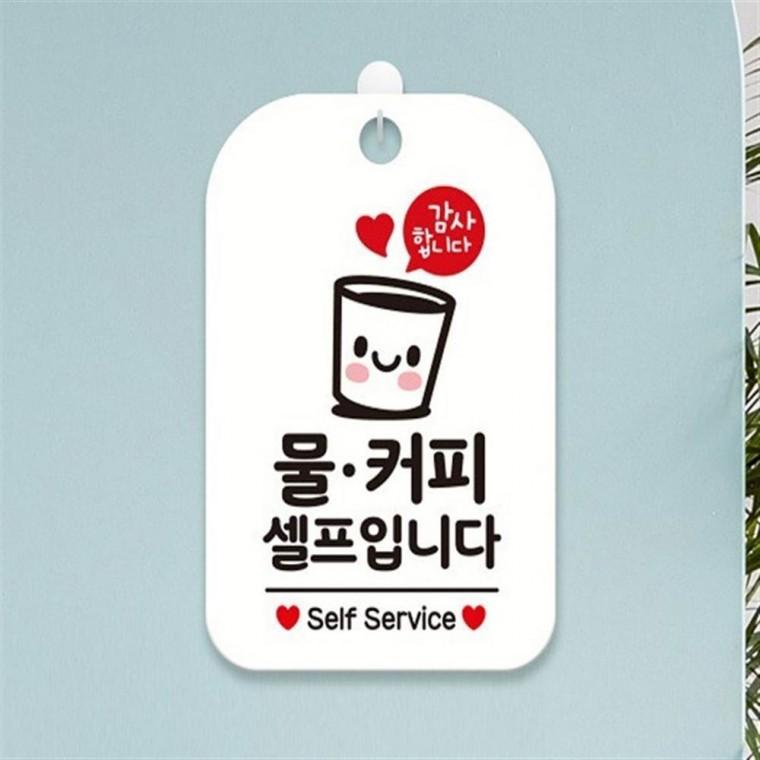 알림표지판 물은셀프입니다 걸이형안내판