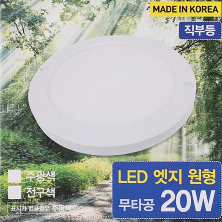 원형 엣지 직부등 200mm(8인치) 20W 전구색 천정직부등