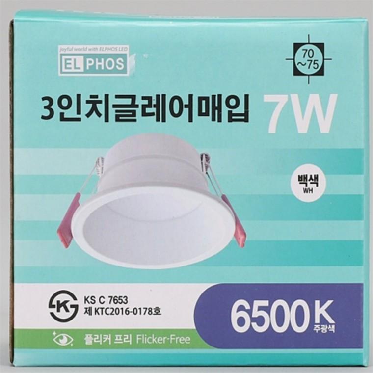 글레어 매입등 75mm(3인치) 7W 주광색 LED등기구
