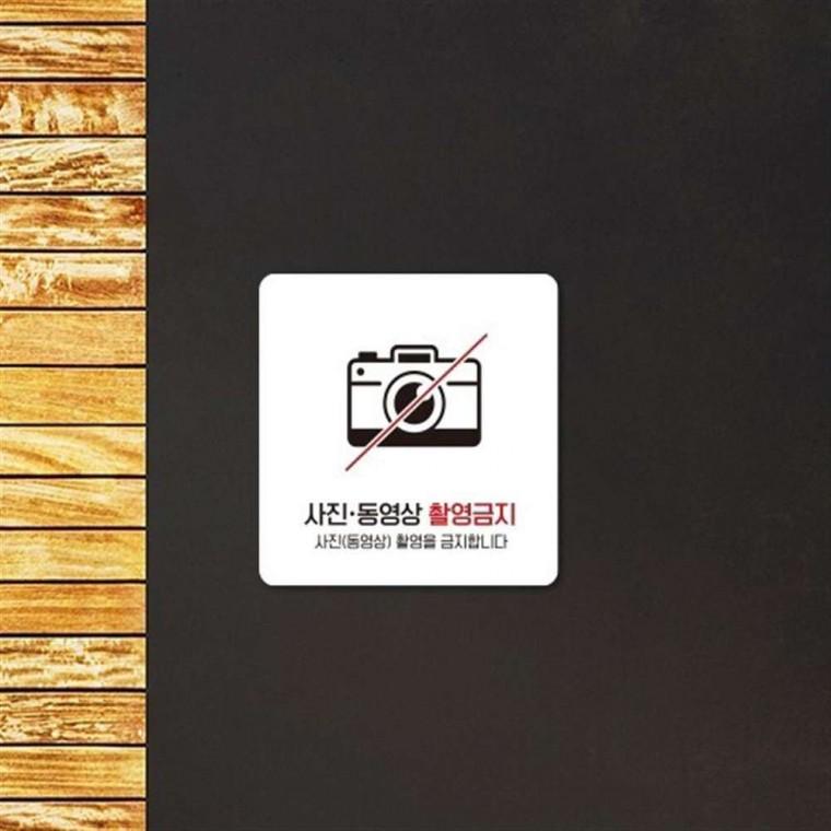 부착형안내판 사진촬영금지스티커 주의표지판