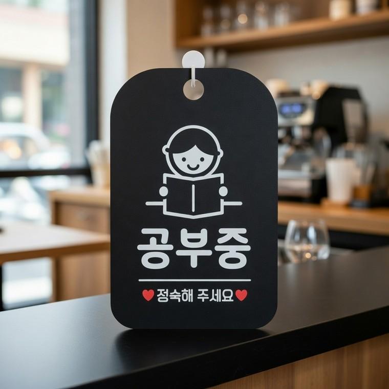 공부중 정숙 안내판 알림판 표시판