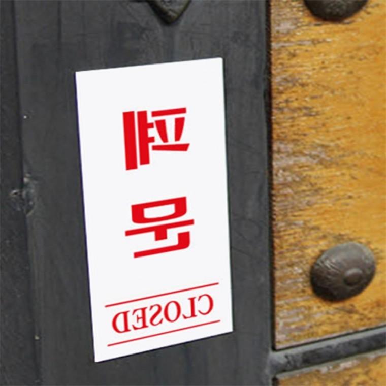 폐문 사설안내표지판 사무실현판 고정문표지판