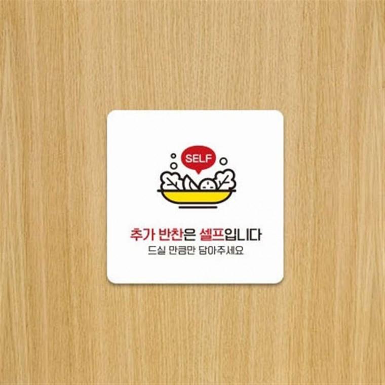 부착형안내판 식당표지판 물은셀프