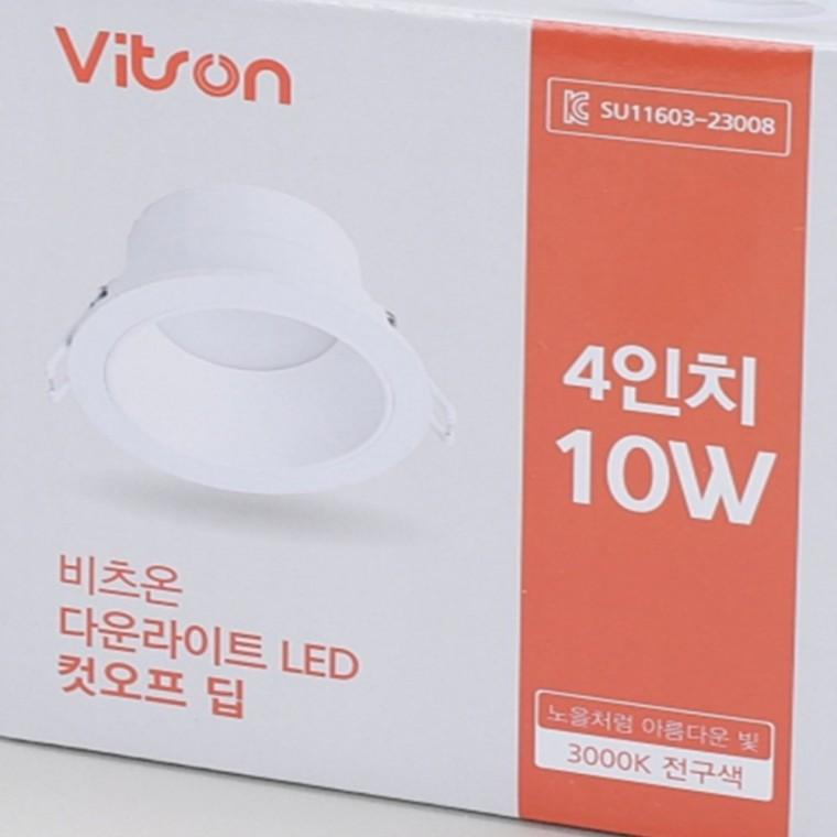 딥컷오프 다운라이트 100mm(4인치) 10W 전구색 사무실매립등