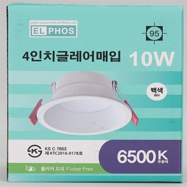 글레어 매입등 100mm(4인치) 10W 주광색 욕실매립등