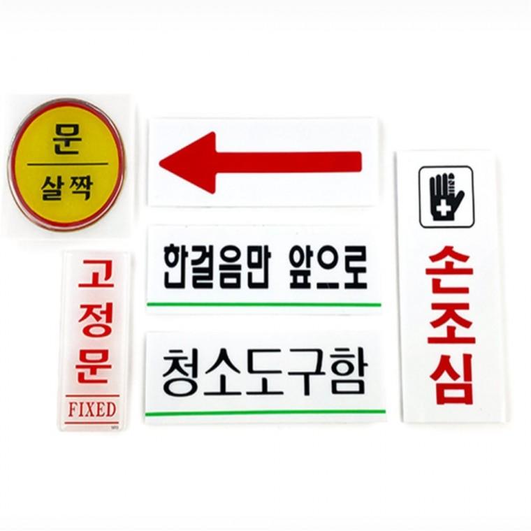 표지판 소형 화살표표시 출입문고정문스티커 고정문표지판