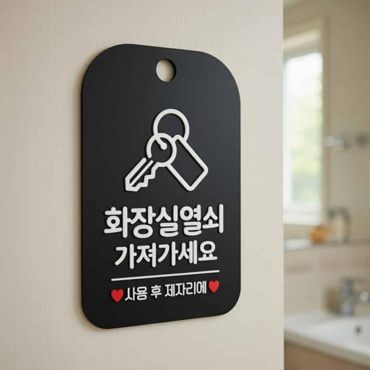 화장실 열쇠 안내판 포맥스판 포맥스안내판