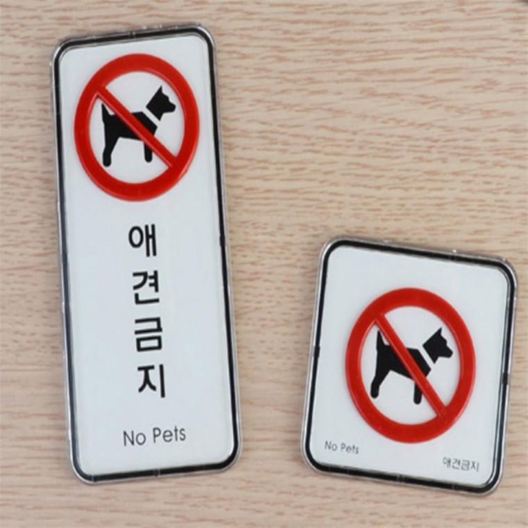 통제구역표지판 반려동물금지 애견금지 표지판