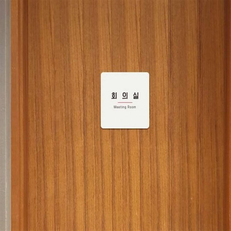 부착형안내판 매장표지판 회의실표지판