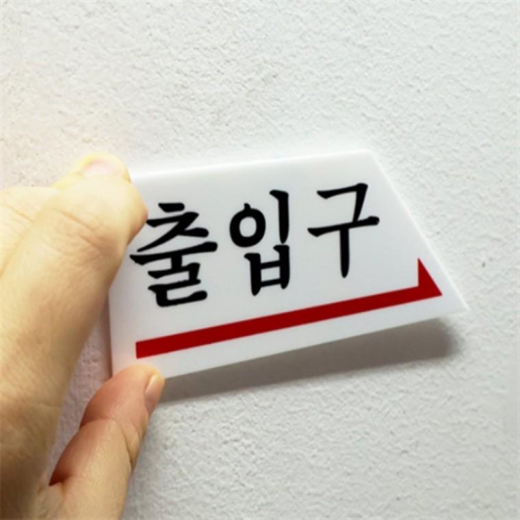 화살표출입구 출입구표시 출입문