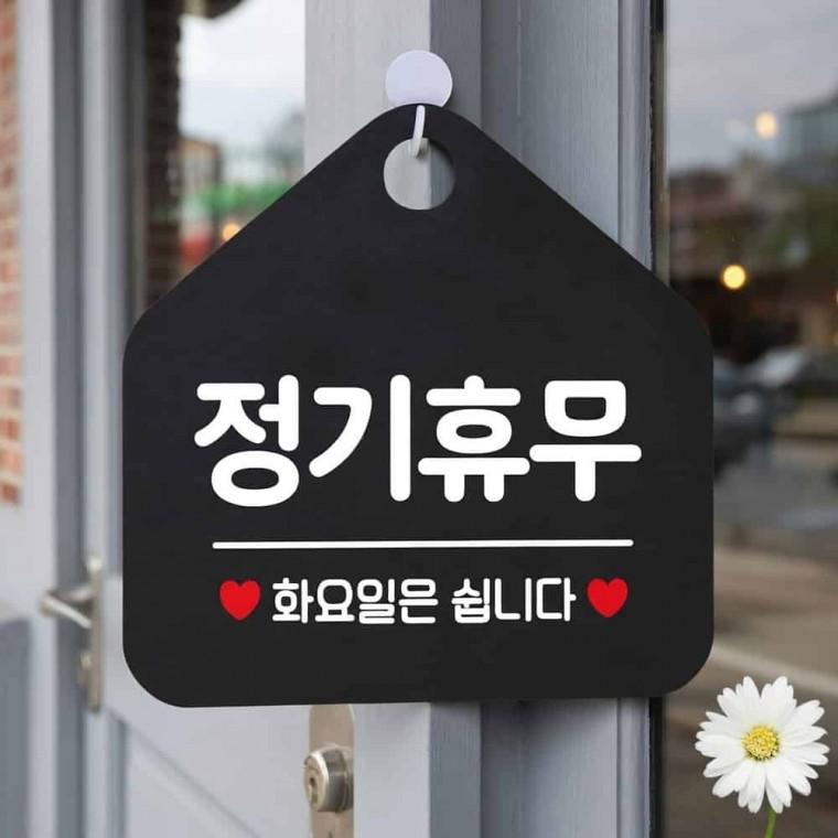 정기휴무 화요일은 쉽니다 표지판 패찰 알림판