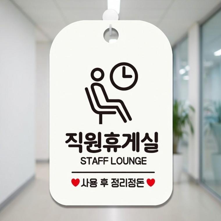 직원휴게실 안내판 휴게실안내판 마트안내판