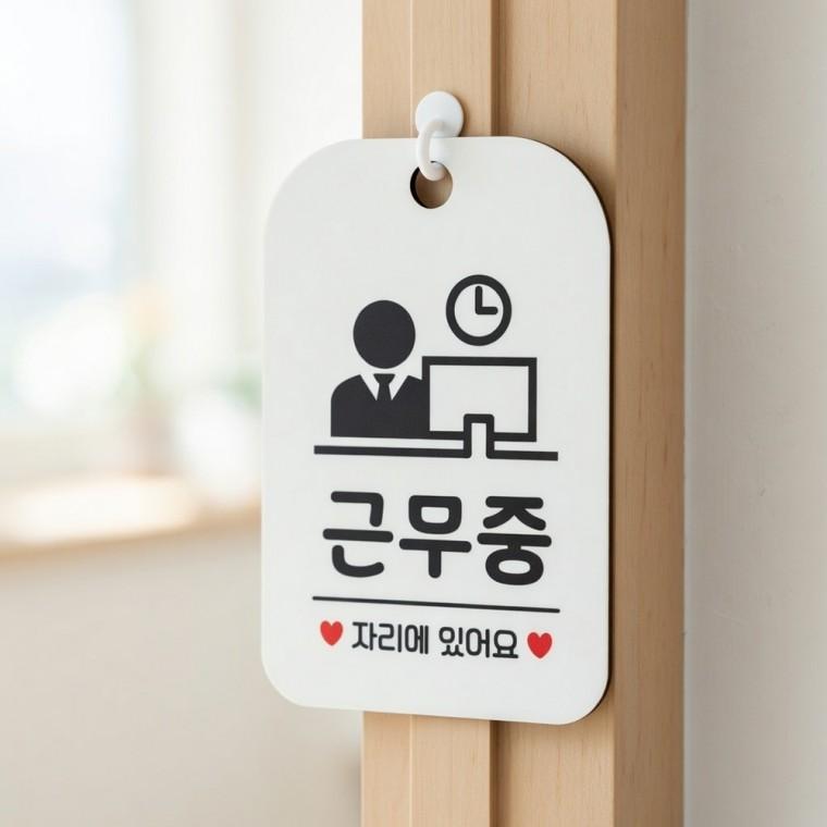 근무중 자리에있어요 안내판 사무실안내판 실내표지판
