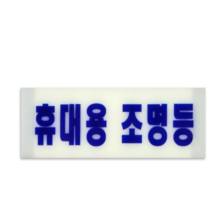 축광표지판 휴대용 조명등 비상손전등아크릴안내판 야광명패