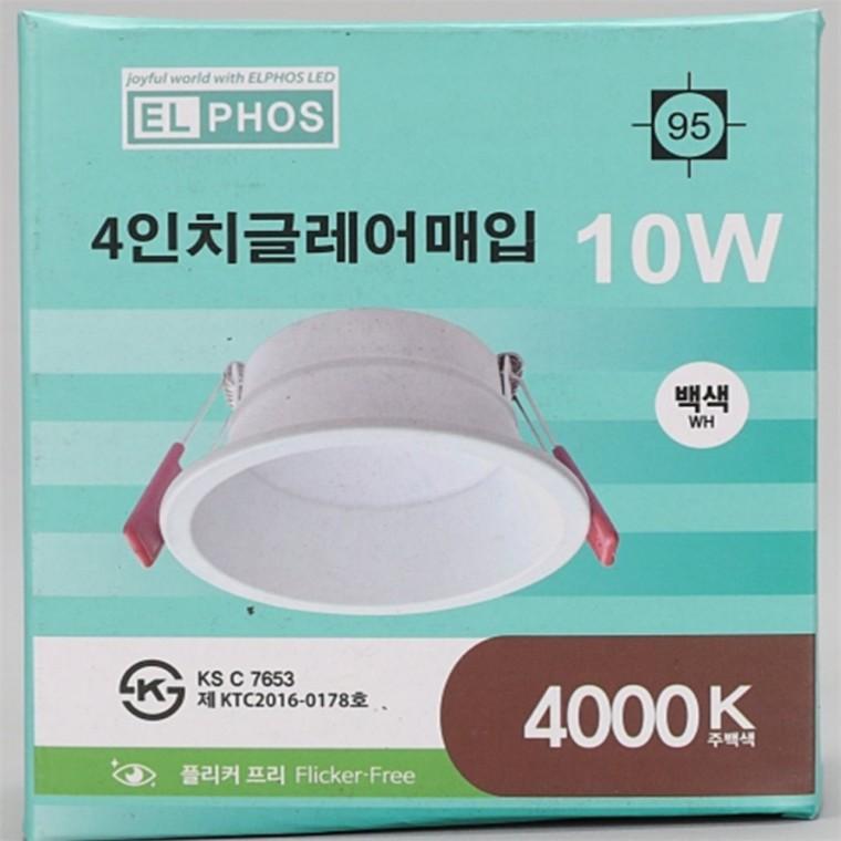 글레어 매입등 100mm(4인치) 10W 주백색 매입형등기구