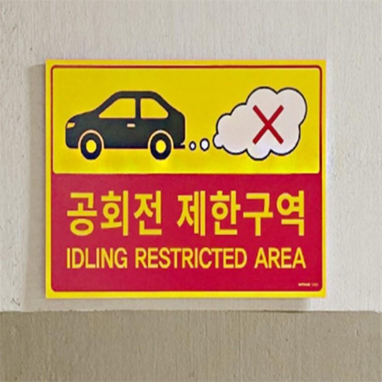 금지표지 위험표시 공회전 제한구역 표지판