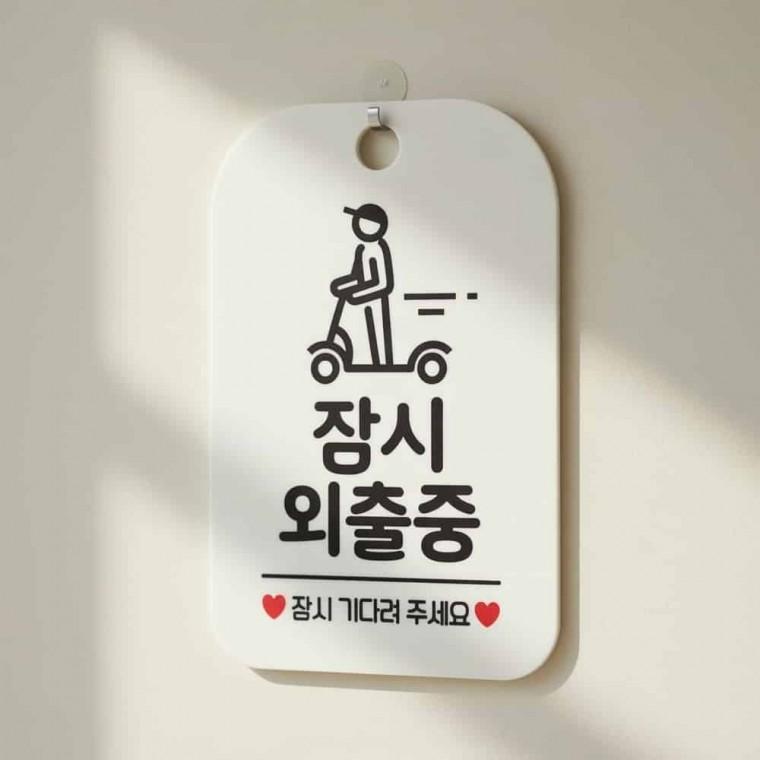 잠시외출중 알림판 자리비움안내판 외출중입니다표지판