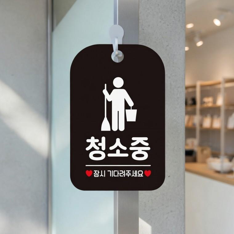 청소중 안내판 청소중표지판 문팻말