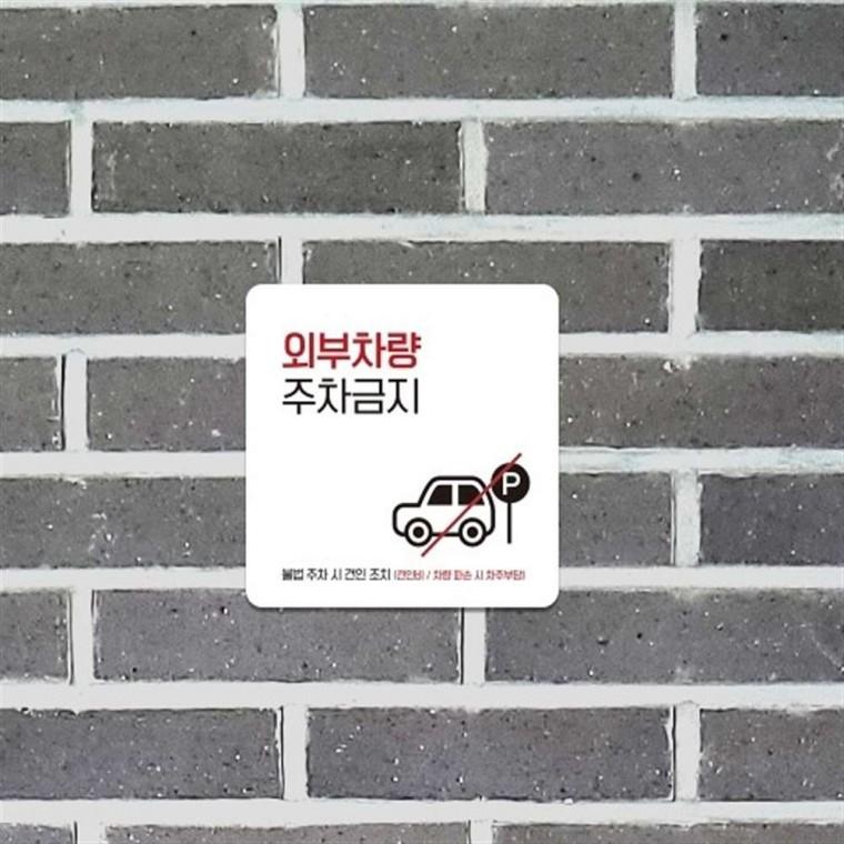 부착형안내판 알림판 주차안내문