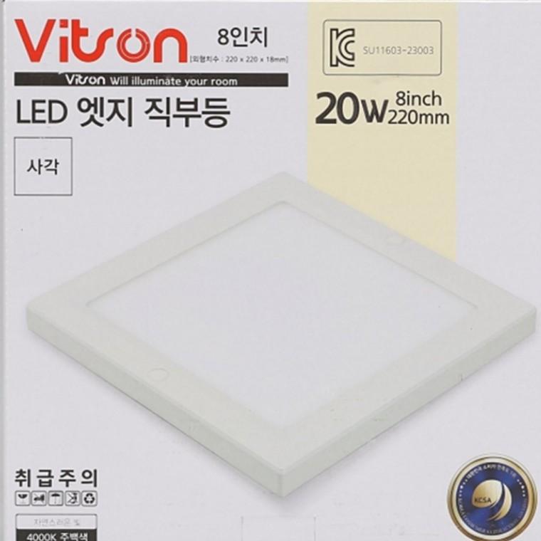 엣지 사각 직부등 200mm(8인치) 20W 주백 베란다조명