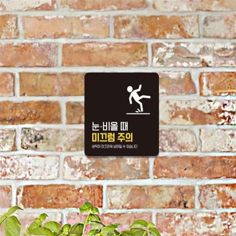 부착형안내판 미끄럼주의안내판 포맥스표지판